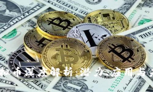 CTXC虚拟币深度解析：潜力、应用与未来趋势