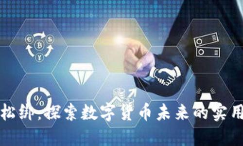 虚拟币政策松绑：探索数字货币未来的实用价值与机遇