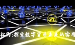 虚拟币政策松绑：探索数字货币未来的实用价值