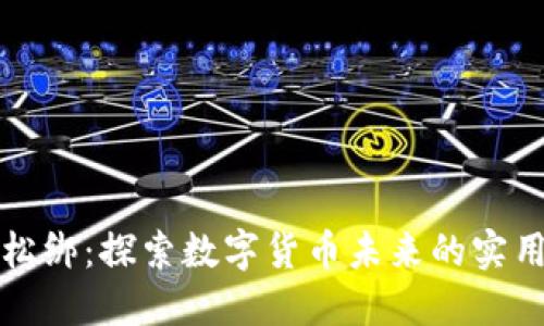 虚拟币政策松绑：探索数字货币未来的实用价值与机遇