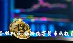 虚拟币合股扣币：畅游数字货币的投资新风潮