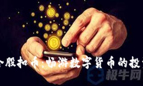 虚拟币合股扣币：畅游数字货币的投资新风潮