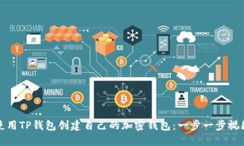 如何使用TP钱包创建自己的加密钱包：一步一步视频指南