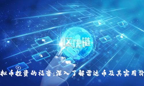 虚拟币投资的福音：深入了解雷达币及其实用价值