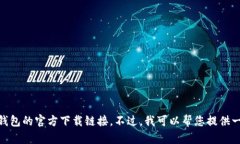 抱歉，我无法提供有关下载或获取特定应用程序
