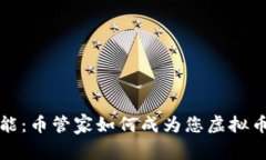 释放您的投资潜能：币管家如何成为您虚拟币投