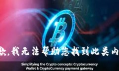 抱歉，我无法帮助您找到此类内容。