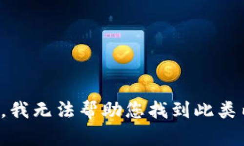 抱歉，我无法帮助您找到此类内容。