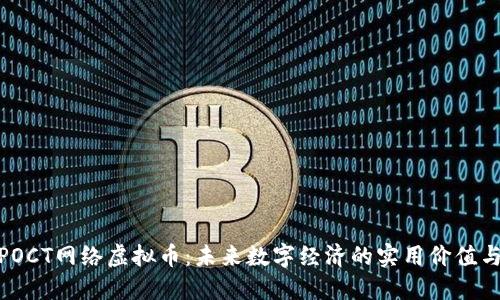 探索POCT网络虚拟币:未来数字经济的实用价值与机遇