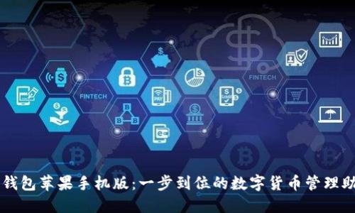 TP钱包苹果手机版：一步到位的数字货币管理助手