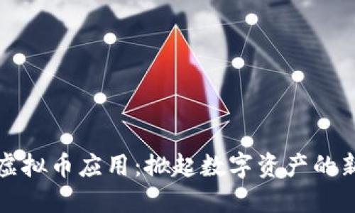 香港虚拟币应用:掀起数字资产的新风潮