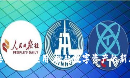 香港虚拟币应用:掀起数字资产的新风潮