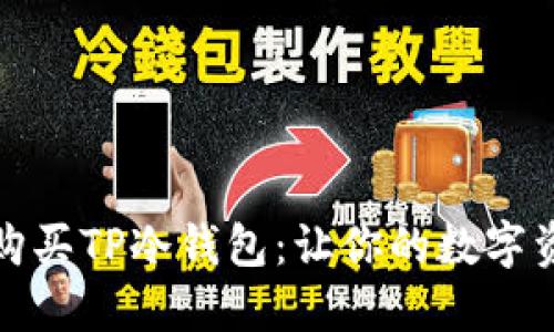 如何选择和购买TP冷钱包:让你的数字资产安全无忧