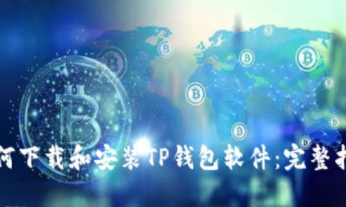 如何下载和安装TP钱包软件:完整指南