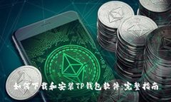 如何下载和安装TP钱包软件：完整指南