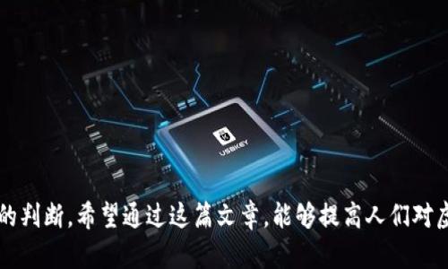 jiaoti买虚拟币被骗可以追回吗？探讨与建议/jiaoti  
虚拟币, 诈骗, 追回/guanjianci

引言
当今社会，越来越多的人开始关注虚拟币这个新兴领域，然而随之而来的却是层出不穷的诈骗现象。我记得我第一次接触虚拟币的时候，心中既兴奋又紧张，就像是一个孩童第一次看到五光十色的糖果，渴望拥有却又害怕被亏损。然而，这种兴奋感在经历了一些骗局后变成了警惕与沉重，让我对虚拟币的投资多了一份理智的考量。本文将探讨在面对虚拟币诈骗后，我们还能否追回损失，以及应对措施和建议。

虚拟币诈骗的常见类型
在市场上，虛拟币的诈骗形式多种多样，令人防不胜防。最常见的包括：
ul
    listrong假冒交易平台：/strong一些不法分子利用伪造的网站或应用程序吸引用户注册，并诱导其存款。/li
    listrong传销和庞氏骗局：/strong通过高额回报的承诺吸引投资者，实际上用后来的投资者的钱来支付早期投资者的收益。/li
    listrong虚假ICO（首次代币发行）：/strong未经授权的虚拟币项目，承诺巨额回报，最终消失。/li
    listrong假消息和社交媒体骗局：/strong利用社交平台发布虚假信息，诱导用户投资。/li
/ul
对于我来说，看到身边的朋友因为贪图小利而被骗的故事，确实让我对虚拟币投资深感忧虑。虚拟币的世界真是一个五光十色却又暗藏陷阱的场所，每一个投资者都需谨慎。

被骗后能追回损失吗？
当遭遇虚拟币诈骗，很多人会问，损失能否追回？事实上，追回损失的可能性因情况而异，主要取决于以下几种因素：
ul
    listrong诈骗的类型：/strong如果是通过正规的交易平台注册的诈骗，回追资金的几率可能相对较高；而如果是转账到不明钱包或账户，基本很难找到任何踪迹。/li
    listrong证据的收集：/strong保存好所有的交易记录和通讯记录，是追回损失的重要依据。/li
    listrong法律的介入：/strong向当地警方报案，或者咨询专业的法律人士，可能会为追回提供一些帮助。/li
/ul
我一位朋友也经历了类似的事情，他在网络上看到宣传讯息，抱着好奇心进行投资，结果被骗了几万元。虽然他及时向警方报案，并收集了证据，但最终追回资金的过程却异常艰难。这让我更加明白，在投资前一定要做足功课。

如何提高防骗意识
面对虚拟币的风险，提高防骗意识是非常重要的。在这方面，我有几个小建议：
ul
    listrong研究与学习：/strong多了解虚拟币相关知识，搞清楚投资的风险与技巧。就像学习任何新事物一样，知识是最好的保护。/li
    listrong保持警惕：/strong永远不要轻信陌生人的投资建议，尤其是那些承诺高回报的。/li
    listrong验证信息：/strong对于投资平台的信息，应仔细核实其合法性，查看相关许可证和背景资料。/li
    listrong小额尝试：/strong如果决心投资，可以先尝试小额投资，避免一次性投入过多。/li
/ul
这样的建议不仅是我经过提醒得出的，许多人通过亲身经历也总结出了类似的道理。因为早一点的警觉，或许就能避免后来的悲剧。

应对虚拟币诈骗的建议
如果不幸被虚拟币诈骗，应该如何应对，以下是一些建议：
ul
    listrong立即停止操作：/strong发现被骗后，尽量停止一切资金流动，以免损失加剧。/li
    listrong保存证据：/strong保留所有相关的聊天记录、转账记录、截图等，作为后续追讨的依据。/li
    listrong报警：/strong及时向当地警方报案，提供所有证据，增加追回的可能性。/li
    listrong报警之外的帮助：/strong可联系一些专业的反诈骗机构，寻求他们的意见和帮助。/li
/ul
在我看来，面对诈骗，保持冷静的态度非常重要。无论损失的金额如何，都要理智应对，避免短时间内的情绪冲动。

结语
虚拟币的世界魅力无穷，但同时也充满风险。在追求财富的道路上，务必保持理性和谨慎。在我心中，那些真正成功投资虚拟币的人，不仅仅是运气好，更是有着透彻的理解和深思熟虑的判断。希望通过这篇文章，能够提高人们对虚拟币投资的警觉性，帮助大家在这个复杂的市场中找到自己的方向。