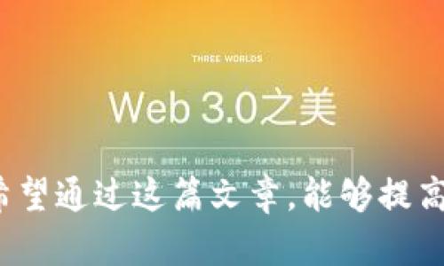 jiaoti买虚拟币被骗可以追回吗？探讨与建议/jiaoti  
虚拟币, 诈骗, 追回/guanjianci

引言
当今社会，越来越多的人开始关注虚拟币这个新兴领域，然而随之而来的却是层出不穷的诈骗现象。我记得我第一次接触虚拟币的时候，心中既兴奋又紧张，就像是一个孩童第一次看到五光十色的糖果，渴望拥有却又害怕被亏损。然而，这种兴奋感在经历了一些骗局后变成了警惕与沉重，让我对虚拟币的投资多了一份理智的考量。本文将探讨在面对虚拟币诈骗后，我们还能否追回损失，以及应对措施和建议。

虚拟币诈骗的常见类型
在市场上，虛拟币的诈骗形式多种多样，令人防不胜防。最常见的包括：
ul
    listrong假冒交易平台：/strong一些不法分子利用伪造的网站或应用程序吸引用户注册，并诱导其存款。/li
    listrong传销和庞氏骗局：/strong通过高额回报的承诺吸引投资者，实际上用后来的投资者的钱来支付早期投资者的收益。/li
    listrong虚假ICO（首次代币发行）：/strong未经授权的虚拟币项目，承诺巨额回报，最终消失。/li
    listrong假消息和社交媒体骗局：/strong利用社交平台发布虚假信息，诱导用户投资。/li
/ul
对于我来说，看到身边的朋友因为贪图小利而被骗的故事，确实让我对虚拟币投资深感忧虑。虚拟币的世界真是一个五光十色却又暗藏陷阱的场所，每一个投资者都需谨慎。

被骗后能追回损失吗？
当遭遇虚拟币诈骗，很多人会问，损失能否追回？事实上，追回损失的可能性因情况而异，主要取决于以下几种因素：
ul
    listrong诈骗的类型：/strong如果是通过正规的交易平台注册的诈骗，回追资金的几率可能相对较高；而如果是转账到不明钱包或账户，基本很难找到任何踪迹。/li
    listrong证据的收集：/strong保存好所有的交易记录和通讯记录，是追回损失的重要依据。/li
    listrong法律的介入：/strong向当地警方报案，或者咨询专业的法律人士，可能会为追回提供一些帮助。/li
/ul
我一位朋友也经历了类似的事情，他在网络上看到宣传讯息，抱着好奇心进行投资，结果被骗了几万元。虽然他及时向警方报案，并收集了证据，但最终追回资金的过程却异常艰难。这让我更加明白，在投资前一定要做足功课。

如何提高防骗意识
面对虚拟币的风险，提高防骗意识是非常重要的。在这方面，我有几个小建议：
ul
    listrong研究与学习：/strong多了解虚拟币相关知识，搞清楚投资的风险与技巧。就像学习任何新事物一样，知识是最好的保护。/li
    listrong保持警惕：/strong永远不要轻信陌生人的投资建议，尤其是那些承诺高回报的。/li
    listrong验证信息：/strong对于投资平台的信息，应仔细核实其合法性，查看相关许可证和背景资料。/li
    listrong小额尝试：/strong如果决心投资，可以先尝试小额投资，避免一次性投入过多。/li
/ul
这样的建议不仅是我经过提醒得出的，许多人通过亲身经历也总结出了类似的道理。因为早一点的警觉，或许就能避免后来的悲剧。

应对虚拟币诈骗的建议
如果不幸被虚拟币诈骗，应该如何应对，以下是一些建议：
ul
    listrong立即停止操作：/strong发现被骗后，尽量停止一切资金流动，以免损失加剧。/li
    listrong保存证据：/strong保留所有相关的聊天记录、转账记录、截图等，作为后续追讨的依据。/li
    listrong报警：/strong及时向当地警方报案，提供所有证据，增加追回的可能性。/li
    listrong报警之外的帮助：/strong可联系一些专业的反诈骗机构，寻求他们的意见和帮助。/li
/ul
在我看来，面对诈骗，保持冷静的态度非常重要。无论损失的金额如何，都要理智应对，避免短时间内的情绪冲动。

结语
虚拟币的世界魅力无穷，但同时也充满风险。在追求财富的道路上，务必保持理性和谨慎。在我心中，那些真正成功投资虚拟币的人，不仅仅是运气好，更是有着透彻的理解和深思熟虑的判断。希望通过这篇文章，能够提高人们对虚拟币投资的警觉性，帮助大家在这个复杂的市场中找到自己的方向。