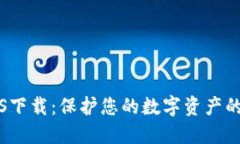TP钱包iOS下载：保护您的数字资产的实用指南
