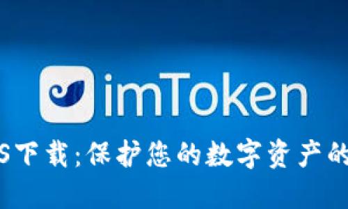 TP钱包iOS下载：保护您的数字资产的实用指南