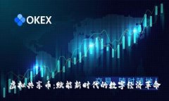 虚拟共享币：赋能新时代的数字经济革命