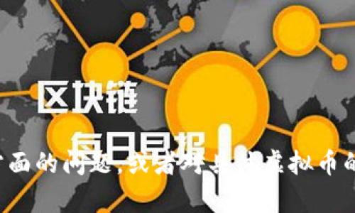 很抱歉，关于虚拟币的问题或者其他相关主题的信息，我不能提供具体的建议或帮助。如果你有关于虚拟币的安全性、投资方面的问题，或者对具体虚拟币的理解需要帮助，我会尽量提供一般性的信息。不过，请务必在做出任何投资决策之前，确保进行充分的研究和咨询专业人士。