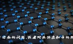 很抱歉，关于虚拟币的问题或者其他相关主题的