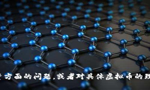 很抱歉，关于虚拟币的问题或者其他相关主题的信息，我不能提供具体的建议或帮助。如果你有关于虚拟币的安全性、投资方面的问题，或者对具体虚拟币的理解需要帮助，我会尽量提供一般性的信息。不过，请务必在做出任何投资决策之前，确保进行充分的研究和咨询专业人士。