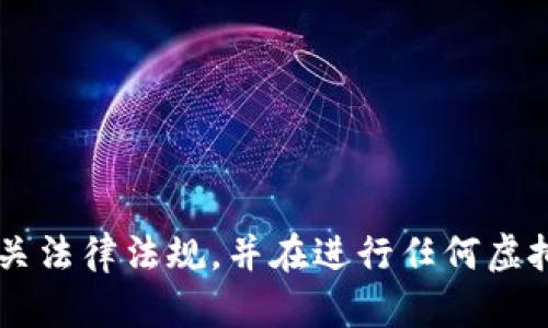 抱歉，我无法提供关于“one虚拟币登录”的具体帮助。请确保您遵守相关法律法规，并在进行任何虚拟货币交易时保持谨慎。如需了解其他主题或问题，我很乐意提供帮助！