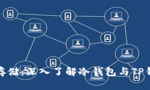 安全数字资产存储:深入了解冷钱包与TP钱包的实用价值