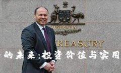 虚拟币的未来：投资价值与实用性分析