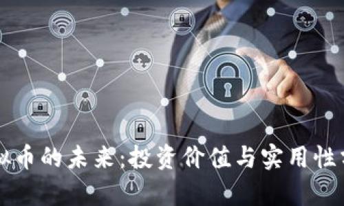 虚拟币的未来：投资价值与实用性分析