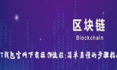 PT钱包官网下载操作流程：简单易懂的步骤指南