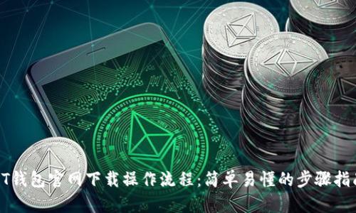 PT钱包官网下载操作流程:简单易懂的步骤指南