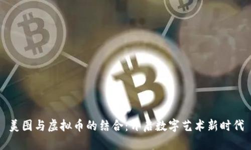 美图与虚拟币的结合：开启数字艺术新时代