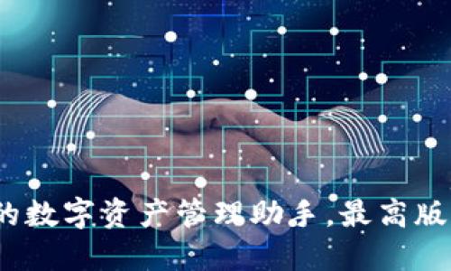 TP钱包:您的数字资产管理助手,最高版本下载指南
