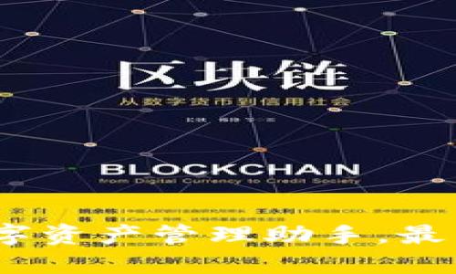 TP钱包:您的数字资产管理助手,最高版本下载指南