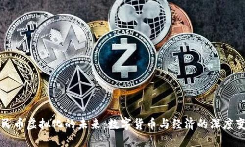 人民币虚拟化的未来：数字货币与经济的深度变革