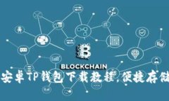 轻松掌握安卓TP钱包下载教程，便捷存储数字资产