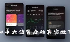 揭示虚拟币大佬背后的真实故事与智慧