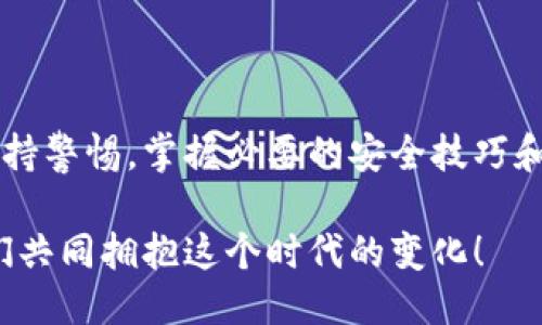 tp钱包怎样取消授权

在数字货币和区块链的世界中，安全性是我们最关注的问题之一。如果你使用的是tp钱包（TokenPocket），那么了解如何取消授权是非常重要的。下面将详细介绍tp钱包取消授权的步骤，确保你能安全地管理你的数字资产。

什么是tp钱包？

tp钱包，全称TokenPocket，是一个多链数字货币钱包，支持以太坊、BTC、EOS等多个公链的资产管理。它的用户界面友好，功能多样，特别适合新手用户使用。同时，tp钱包也支持DApp（去中心化应用）的访问，让用户能够在去中心化的生态系统中自由交易和玩游戏。

授权的重要性

在使用tp钱包时，用户经常需要授权DApp（去中心化应用）访问他们的数字资产。授权的过程中，用户将一定数量的代币（如ETH、BTC等）授权给特定的合约进行操作。这是为了简化交易，让DApp能够在不需要用户频繁操作的情况下管理资产。

但与此同时，授权也伴随着风险。如果某个DApp存在漏洞或者被恶意攻击，用户的资产可能会处于危险之中。因此，了解如何取消授权，以保护自己的资金安全，是每个数字货币用户需要掌握的重要技能。

如何取消tp钱包的授权？

取消tp钱包的授权步骤相对简便。以下是具体的操作步骤：

ul
    listrong第一步：/strong打开tp钱包，输入你的密码以解锁钱包。/li
    listrong第二步：/strong在主界面中找到并点击“我的”选项，进入个人中心。/li
    listrong第三步：/strong在个人中心页面中，找到“授权管理”或者“安全中心”选项。不同版本可能有细微差异，但基本都可以在这个区域找到相关设置。/li
    listrong第四步：/strong进入授权管理后，你会看到你之前授权过的所有DApp列表。找到你想要撤回授权的DApp。/li
    listrong第五步：/strong点击该DApp旁边的“撤销授权”或“取消授权”按钮，系统会提示你进行确认，点击确认后即可完成授权撤销。/li
    listrong第六步：/strong查看交易记录确认授权已成功取消。/li
/ul

我的经验与感悟

我记得第一次接触数字货币的时候，就被这种去中心化的理念深深吸引。那时候，我像很多新手一样，对钱包的认识不够，甚至对授权没有重视。结果，有一次在玩一个新的DeFi项目时，心血来潮进行了一次授权。没多久，我就收到了钱包的警报，发现那个DApp居然出现了安全漏洞，我的资产险些遭受损失。

从那时起，我意识到每一次授权都需要谨慎。我开始学习如何管理自己的授权，并逐步掌握了tp钱包的使用技巧。永久授权或过度授权都是资产安全的隐患，因此及时撤销不常用或不再信任的DApp，成为我保护资产的重要一环。

其他安全建议

除了定期检查和撤销授权外，还有一些其他安全措施可以加强你的资产保护：

ul
    listrong定期备份钱包：/strong确保你有钱包的助记词或私钥的备份，以防丢失钱包或更换设备。/li
    listrong使用二步验证：/strong如果tp钱包支持二步验证，请务必启用这一功能，增加层级安全。/li
    listrong警惕钓鱼： /strong在连接DApp前，仔细检查网站地址，确保是官方渠道。/li
    listrong更新软件：/strong保持钱包客户端和安全工具的更新，以获取最新的安全修复和功能。/li
/ul

总结

学习如何取消tp钱包的授权能有效保护我们的数字资产安全。随着数字货币的普及，安全问题愈发显得重要，作为用户，我们必须时刻保持警惕，掌握必要的安全技巧和知识。希望通过这篇文章，你能够更加熟悉tp钱包的操作，保障自己的数字资产安全，也能够更好地融入这个快速发展的数字货币世界。

未来，我希望看到一个更安全的去中心化环境，每个人都可以放心地管理自己的资产，而不必担心授权带来的安全风险。数字货币，让我们共同拥抱这个时代的变化！