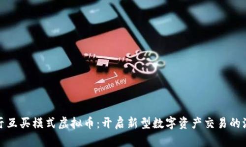 大厅互买模式虚拟币：开启新型数字资产交易的浪潮
