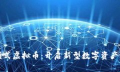 大厅互买模式虚拟币：开启新型数字资产交易的