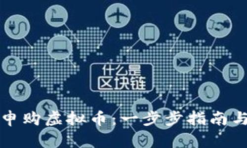 如何成功申购虚拟币：一步步指南与实用技巧