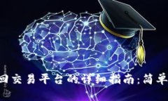 TPWallet钱包转回交易平台的详细指南：简单、安全