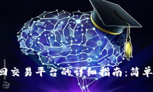 TPWallet钱包转回交易平台的详细指南:简单、安全的操作步骤