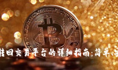 TPWallet钱包转回交易平台的详细指南:简单、安全的操作步骤