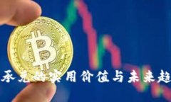 虚拟币承兑的实用价值与未来趋势探讨