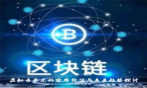 虚拟币承兑的实用价值与未来趋势探讨