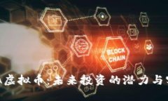 揭秘HDA虚拟币：未来投资的潜力与实用价值