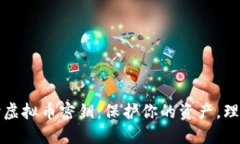 深入探讨虚拟币密钥：保护你的资产，理解其价